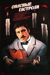 Опасные гастроли из фильмографии Алексей Сафонов в главной роли.