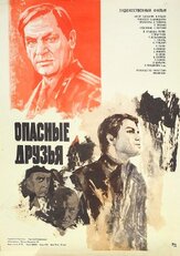 Опасные друзья из фильмографии Любовь Соколова в главной роли.