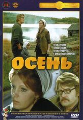 Осень из фильмографии Андрей Смирнов в главной роли.