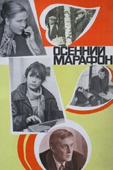 Осенний марафон из фильмографии Галина Волчек в главной роли.
