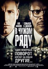 В чужом ряду - лучший фильм в фильмографии Шабазз Рэй