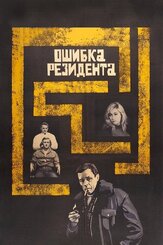 Ошибка резидента - лучший фильм в фильмографии Юрий Волынцев