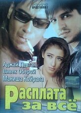 Расплата за все - лучший фильм в фильмографии Маниша Коирала
