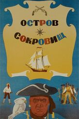 Остров сокровищ из фильмографии Алексей Рыбников в главной роли.