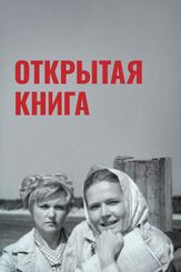 Открытая книга из фильмографии Игорь Добряков в главной роли.