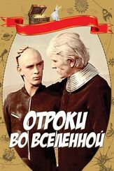Отроки во Вселенной - лучший фильм в фильмографии Лев Дуров