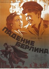 Падение Берлина - лучший фильм в фильмографии Дмитрий Шостакович