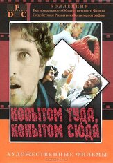 Копытом сюда, копытом туда из фильмографии Вадим Андреев в главной роли.