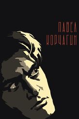 Павел Корчагин из фильмографии Геннадий Юхтин в главной роли.