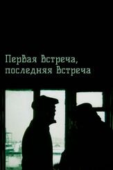 Первая встреча, последняя встреча из фильмографии Леонид Куравлёв в главной роли.