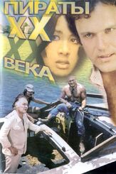 Пираты ХХ века - лучший фильм в фильмографии Георгий Мартиросян