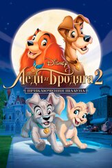 Леди и бродяга 2: Приключения Шалуна - лучший фильм в фильмографии Скотт Вулф