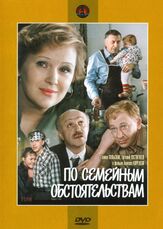 По семейным обстоятельствам из фильмографии Лев Дуров в главной роли.
