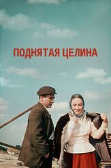 Поднятая целина из фильмографии Игорь Дмитриев в главной роли.