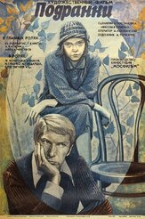 Подранки - лучший фильм в фильмографии Валентина Березуцкая
