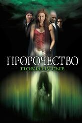 Пророчество 5: Покинутые из фильмографии Джозеф ЛоДука в главной роли.