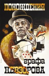 Похождения графа Невзорова из фильмографии Павел Винник в главной роли.