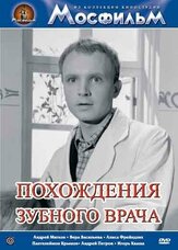 Похождения зубного врача - лучший фильм в фильмографии Борис Бланк