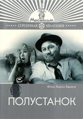 Полустанок из фильмографии Надежда Румянцева в главной роли.