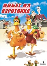 Побег из курятника из фильмографии Мэл Гибсон в главной роли.