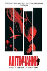 Англичанин - лучший фильм в фильмографии Брэндон Кинер