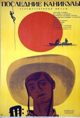 Последние каникулы из фильмографии Георгий Штиль в главной роли.