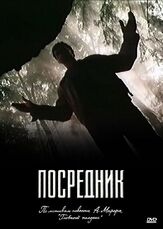 Посредник из фильмографии Артем Карапетян в главной роли.