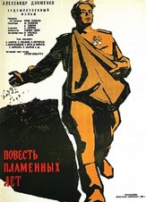 Повесть пламенных лет из фильмографии Геннадий Юхтин в главной роли.