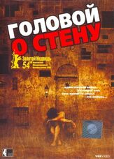 Головой о стену из фильмографии Александр Хакэ в главной роли.
