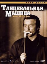 Танцевальная машина из фильмографии Ален Делон в главной роли.