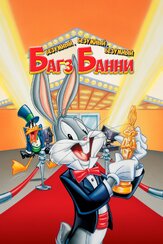 Безумный, безумный, безумный Багз Банни из фильмографии Мэл Бланк в главной роли.