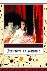 Принцесса на горошине - лучший фильм в фильмографии Александр Калягин