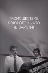 Происшествие, которого никто не заметил из фильмографии Георгий Штиль в главной роли.