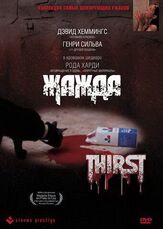 Жажда из фильмографии Энтони И. Джиннан в главной роли.