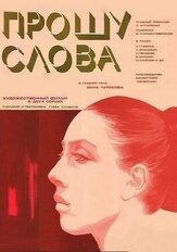 Прошу слова из фильмографии Эрнст Романов в главной роли.