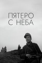 Пятеро с неба из фильмографии Роман Громадский в главной роли.