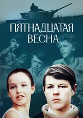 Пятнадцатая весна из фильмографии Александр Калягин в главной роли.
