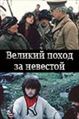 Великий поход за невестой из фильмографии Артем Карапетян в главной роли.