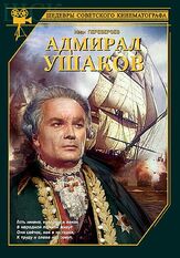 Адмирал Ушаков из фильмографии Владимир Этуш в главной роли.