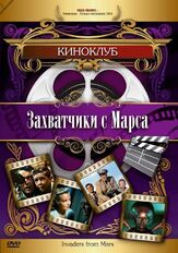 Захватчики с Марса - лучший фильм в фильмографии Ричард Дикон