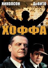 Хоффа из фильмографии Карен Янг в главной роли.