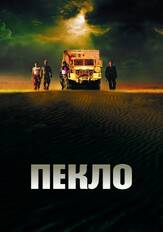 Пекло из фильмографии Олег Куценко в главной роли.