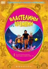 Властелины времени из фильмографии Артем Карапетян в главной роли.