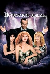 Иствикские ведьмы - лучший фильм в фильмографии Валентина Ананьина