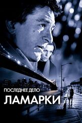 Последнее дело Ламарки из фильмографии Джейн Маски в главной роли.