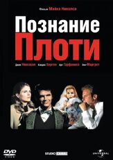 Познание плоти из фильмографии Джек Николсон в главной роли.