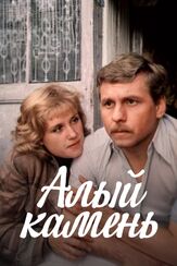Алый камень из фильмографии Артем Карапетян в главной роли.