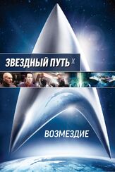 Звездный путь: Возмездие - лучший фильм в фильмографии Том Харди
