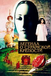 Легенда о Сурамской крепости из фильмографии Софико Чиаурели в главной роли.