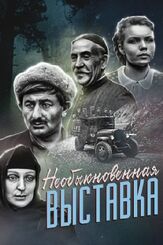 Необыкновенная выставка - лучший фильм в фильмографии Валентина Теличкина